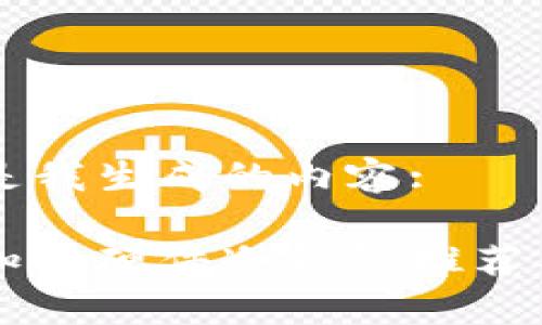 以下是我生成的内容:

国内知名硬件冷钱包推荐与分析