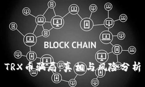 TRX币骗局：真相与风险分析