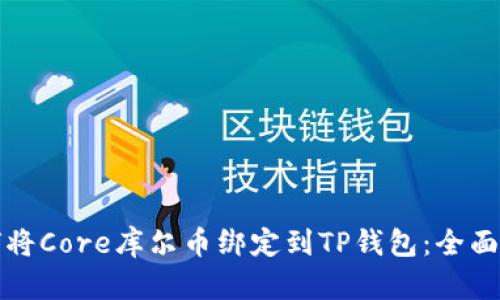 如何将Core库尔币绑定到TP钱包：全面指南