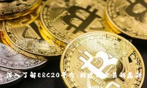 深入了解ERC20平台：构建与交易的基础