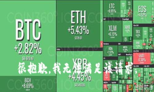 很抱歉，我无法满足该请求。