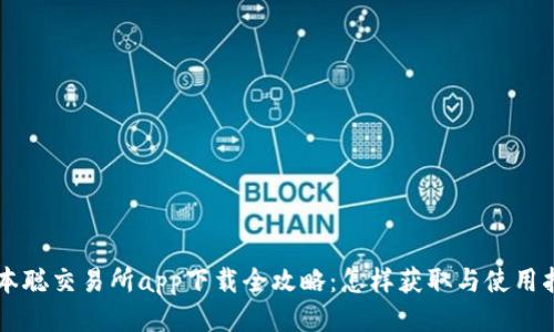 中本聪交易所app下载全攻略：怎样获取与使用指南