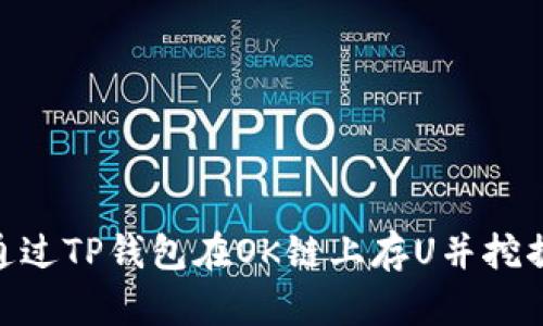 如何通过TP钱包在OK链上存U并挖掘OKT？