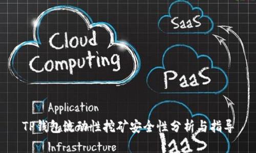 TP钱包流动性挖矿安全性分析与指导