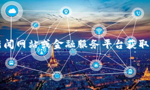 请注意，由于我是一个人工智能模型，无法提供实时的汇率信息。建议您通过财经新闻网站或金融服务平台获取最新的汇率信息。以下是如何了解USDT与人民币汇率的详细介绍及常见问题解答。

USDT与人民币兑换汇率及相关问题解析