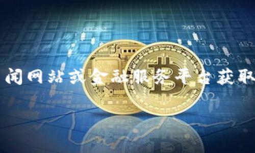 请注意，由于我是一个人工智能模型，无法提供实时的汇率信息。建议您通过财经新闻网站或金融服务平台获取最新的汇率信息。以下是如何了解USDT与人民币汇率的详细介绍及常见问题解答。

USDT与人民币兑换汇率及相关问题解析