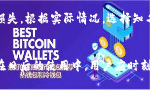 如何恢复被删除的TP钱包数据？

TP钱包, 数据恢复, 区块链钱包/guanjianci

在当今区块链技术迅猛发展的大环境下，数字资产管理已经成为很多人日常生活的一部分。而TP钱包作为一款安全便捷的数字资产钱包，受到越来越多用户的青睐。然而，在使用TP钱包的过程中，一些用户可能会因为误操作或其他原因不小心删除了钱包数据。那么，TP钱包删除了之后还有没有可能恢复？本文将对此进行详细分析，并回答相关问题。

一、TP钱包的功能与特点
TP钱包是一款支持多种区块链数字货币的移动端钱包，用户可以方便地管理各种数字资产。其主要功能包括：
ul
    listrong资产管理：/strong用户可以随时查看和管理自己持有的各类数字货币，如比特币、以太坊等。/li
    listrong交易功能：/strongTP钱包支持快速的数字资产转账和兑换，方便用户进行日常交易。/li
    listrong安全性：/strongTP钱包采用了高强度的加密技术，保障用户资产的安全性。/li
    listrong用户友好：/strong界面设计简洁，易于操作，适合各类用户使用。/li
/ul

然而，尽管TP钱包具有众多优点，用户在使用时也可能面临一些风险，比如误删除钱包数据等。因此，了解如何处理这些问题显得尤为重要。

二、TP钱包数据删除的原因
用户删除TP钱包数据的原因可能有多种，以下是一些常见的原因：
ul
    listrong误操作：/strong用户在使用过程中可能因为不小心的操作将钱包数据删除。/li
    listrong设备问题：/strong设备故障或系统更新可能导致TP钱包数据意外丢失。/li
    listrong卸载应用：/strong用户可能出于个人原因选择卸载TP钱包，而未做好数据备份。/li
/ul

三、TP钱包数据丢失后的应对措施
一旦用户发现TP钱包中的数据丢失，首先需要保持冷静，并尽快采取相应的应对措施：
ul
    listrong检查备份：/strong很多钱包应用会定期自动备份用户数据，用户首先应检查是否有备份文件可用。/li
    listrong重装应用：/strong若因应用故障导致数据丢失，用户可以尝试卸载后重新安装TP钱包，看看是否能够恢复数据。/li
    listrong联系支持团队：/strong如以上措施无效，用户可以尝试联系TP钱包的客服团队，寻求进一步的技术支持和帮助。/li
/ul

四、TP钱包数据恢复的可能性
TP钱包的数据恢复情况因用户的具体情况而异。一般而言，若用户在删除数据后及时进行数据恢复，成功的几率较高。而若数据删除时间较长，或者用户未能及时采取措施，则数据恢复的难度会增加。

五、常见问题解答
ul
    listrong问题一：TP钱包的数据删除是否永久性？/strong/li
    TP钱包的账户信息和资产数据一旦删除，是否永久性丢失，会取决于用户的备份和恢复措施。如果用户曾经对钱包数据进行过备份，删除后的数据可以通过备份恢复。而如果没有备份，数据丢失的风险就非常高，恢复的几率大幅降低。

    listrong问题二：如何避免TP钱包数据丢失？/strong/li
    为了避免TP钱包数据丢失，用户可以采取以下几种方式进行备份与保护：定期将钱包数据导出备份，使用强密码保护钱包账号，切忌将钱包信息随意分享与公开。同时，在进行任何重要操作前，最好确保自己已了解操作步骤，以减少误操作的可能性。

    listrong问题三：TP钱包支持哪些备份形式？/strong/li
    一般而言，TP钱包支持多种备份形式。用户可以选择将助记词、安全短语、私钥等信息记录保存，或者将整个钱包数据导出为文件。注意，这些信息应妥善保管，并避免他人获取，以免造成资产的损失。

    listrong问题四：是否可以使用第三方工具恢复TP钱包数据？/strong/li
    有些第三方数据恢复工具声称可以恢复已删除的TP钱包数据，然而使用这些工具时需格外谨慎，因为并非所有工具都安全可靠，并且有可能导致数据二次损失。根据实际情况，选择知名度高且评价良好的工具会相对安全。
/ul

总的来说，TP钱包在日常使用中可能遇到数据丢失的情况，但用户在了解如何应对、备份以及恢复的方式后，可以最大程度减少损失，保障自己的数字资产安全。在日后的使用中，用户应时刻保持警惕，并养成定期备份数据的好习惯，有效防范此类问题的发生。