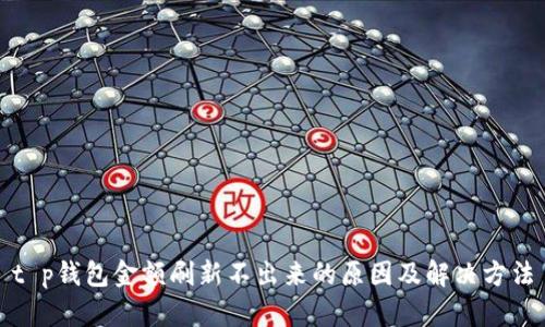t p钱包金额刷新不出来的原因及解决方法