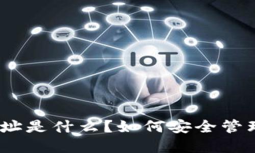 : 冷钱包地址是什么？如何安全管理加密货币?