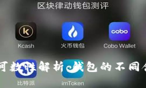 Wallet的可数性解析：钱包的不同含义与用法
