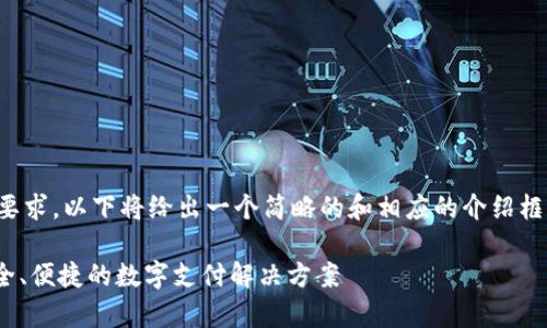 提示：由于内容字数超过要求，以下将给出一个简略的和相应的介绍框架，详细内容可逐步扩展。

 UPay钱包官方网站：安全、便捷的数字支付解决方案