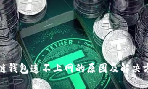冷链钱包连不上网的原因及解决方案