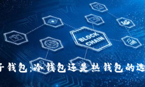 麦子钱包：冷钱包还是热钱包的选择？