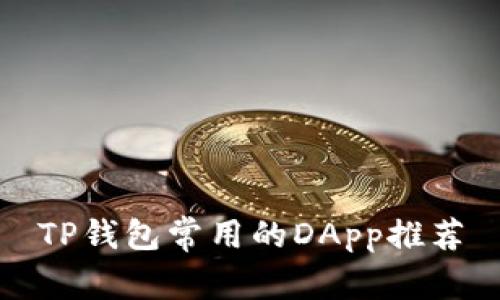 TP钱包常用的DApp推荐