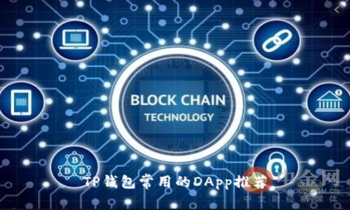 TP钱包常用的DApp推荐