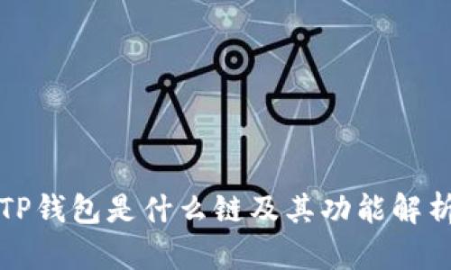 TP钱包是什么链及其功能解析