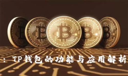 : TP钱包的功能与应用解析