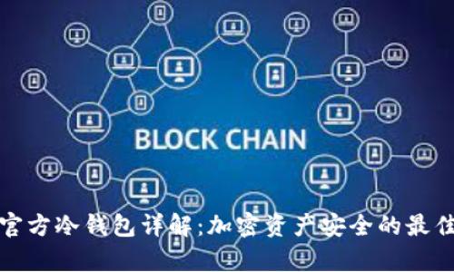 库神官方冷钱包详解：加密资产安全的最佳选择