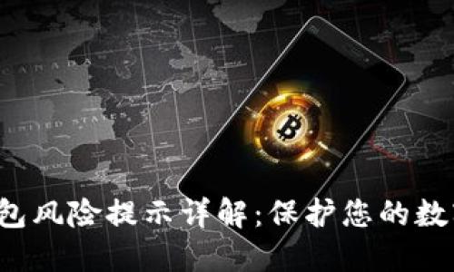 t P钱包风险提示详解：保护您的数字资产