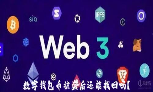 
数字钱包币被盗后还能找回吗？