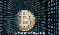 如何辨别IM钱包的真伪