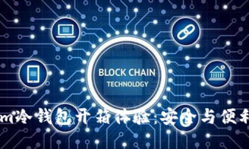 Token.im冷钱包开箱体验：安全与便利的结合