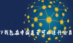 TP钱包在中国是否可以进行