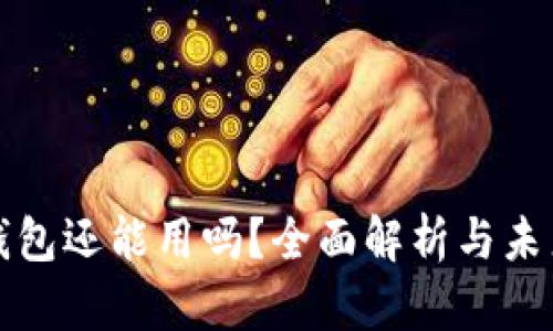 : TP钱包还能用吗？全面解析与未来展望