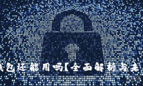 : TP钱包还能用吗？全面解析与未来展望