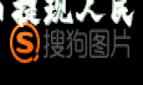 以太坊钱包币提现人民币的方法详解