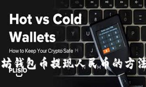 以太坊钱包币提现人民币的方法详解