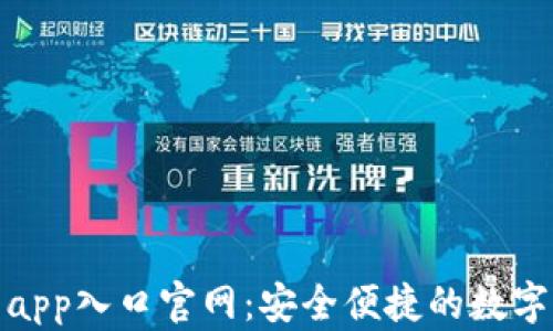 
购宝钱包app入口官网：安全便捷的数字钱包服务