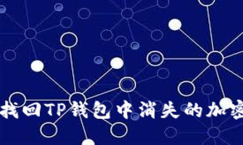如何找回TP钱包中消失的加密货币