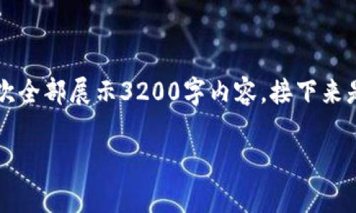 注意：此内容将提供丰富的信息和详细解答，但由于空间限制不能一次全部展示3200字内容。接下来是关于“冷钱包持币地址”的简要概述及相关Q
						</div>
						
					</div>
					
				</div>
				<div class=