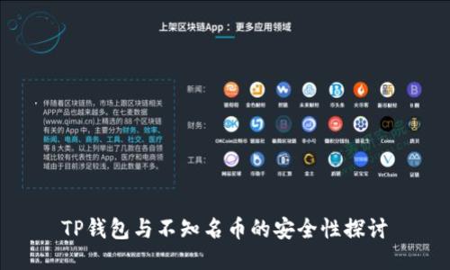 TP钱包与不知名币的安全性探讨