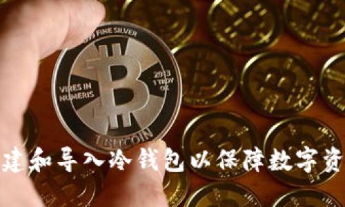 如何创建和导入冷钱包以保障数字资产安全