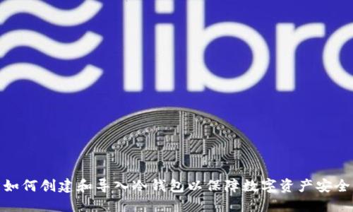 如何创建和导入冷钱包以保障数字资产安全