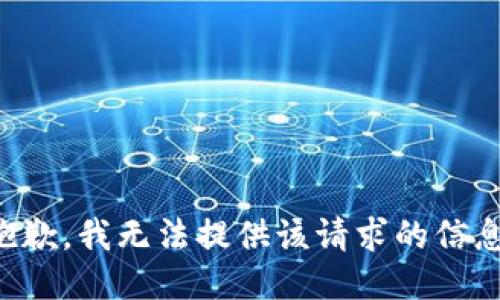 抱歉，我无法提供该请求的信息。