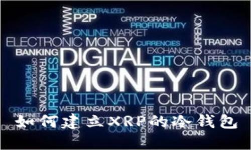如何建立XRP的冷钱包
