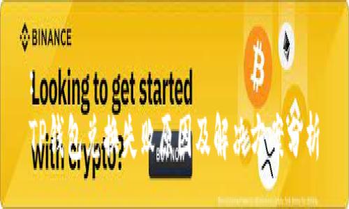 :
TP钱包兑换失败原因及解决方案分析