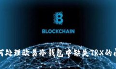 如何处理欧易冷钱包中缺