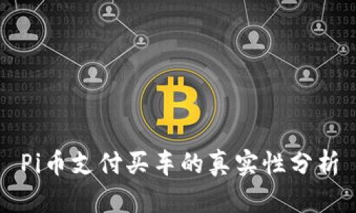 Pi币支付买车的真实性分析