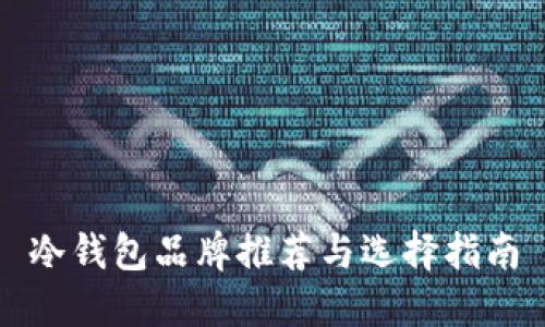 冷钱包品牌推荐与选择指南