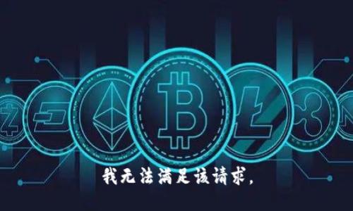 我无法满足该请求。