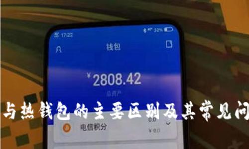 冷钱包与热钱包的主要区别及其常见问题解析