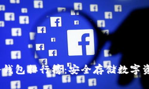 2023年十大冷钱包排行榜：安全存储数字资产的最佳选择