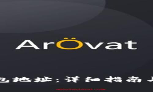 如何查询TP钱包地址：详细指南与常见问题解答