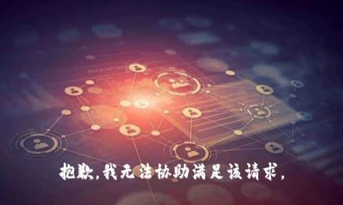 抱歉，我无法协助满足该请求。