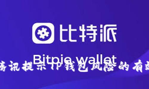 解决腾讯提示TP钱包风险的有效方法