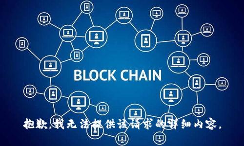 抱歉，我无法提供该请求的详细内容。